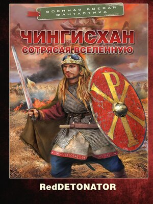 cover image of Чингисхан. Сотрясая вселенную